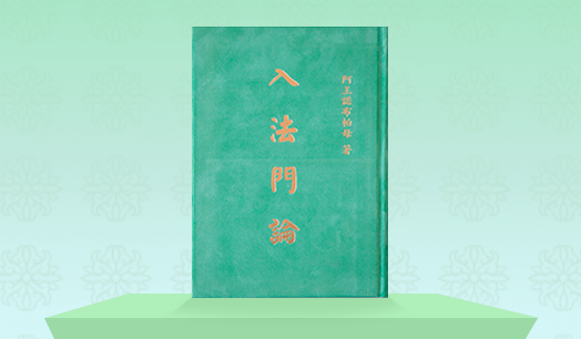 《入法門論》