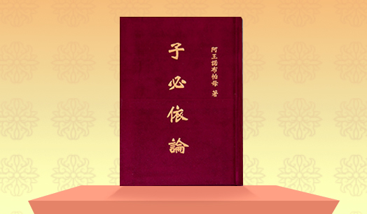 《子必依論》