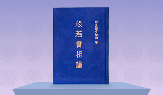 《般若實相論》