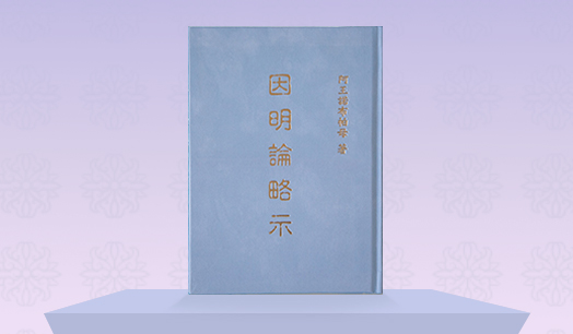 《因明論略示》