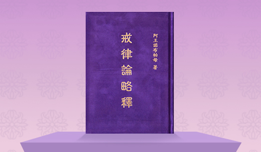 《戒律論略釋》
