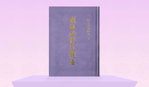 《成道必修定觀法》
