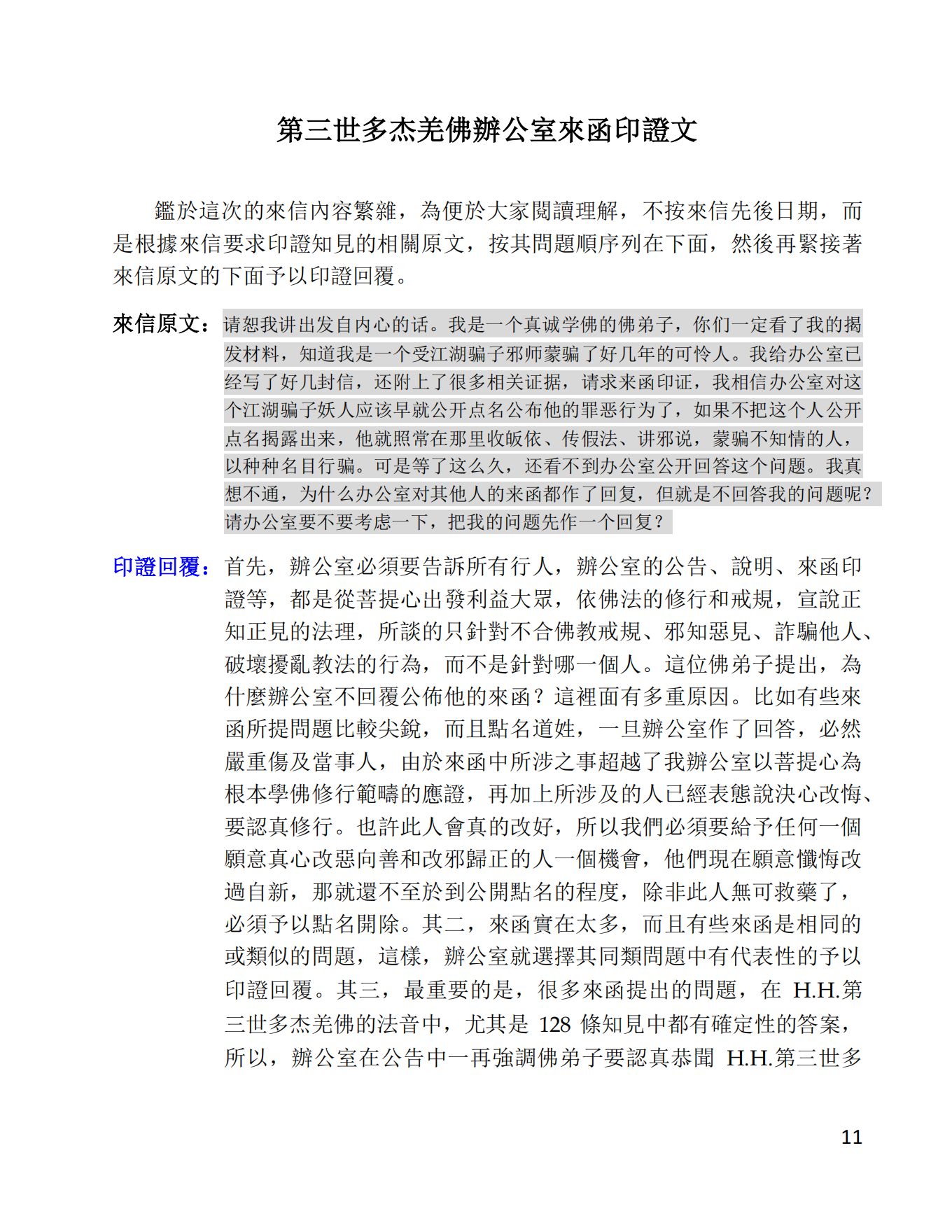 第三世多杰羌佛辦公室 第十號來函印證 (02/28/2014)-图片11