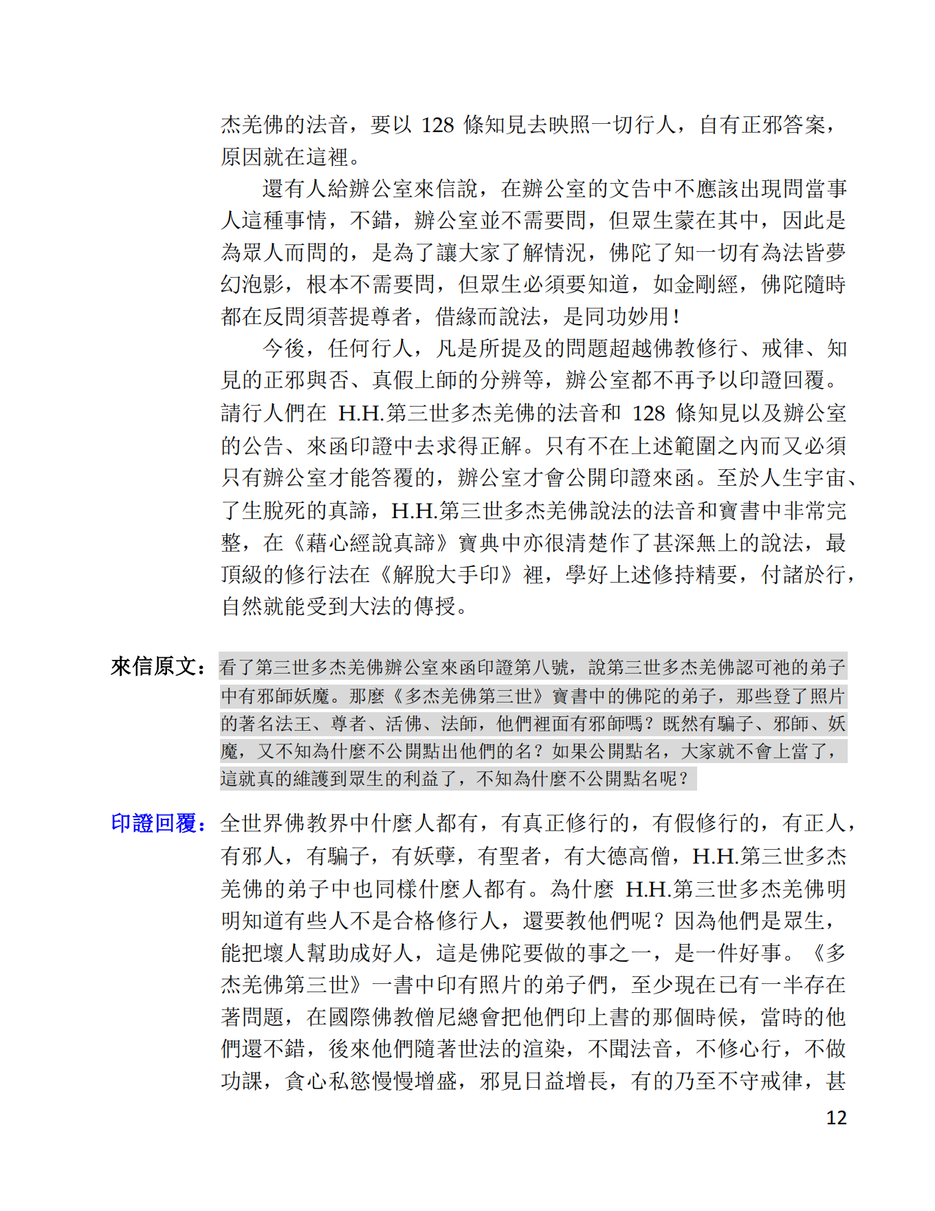 第三世多杰羌佛辦公室 第十號來函印證 (02/28/2014)-图片12