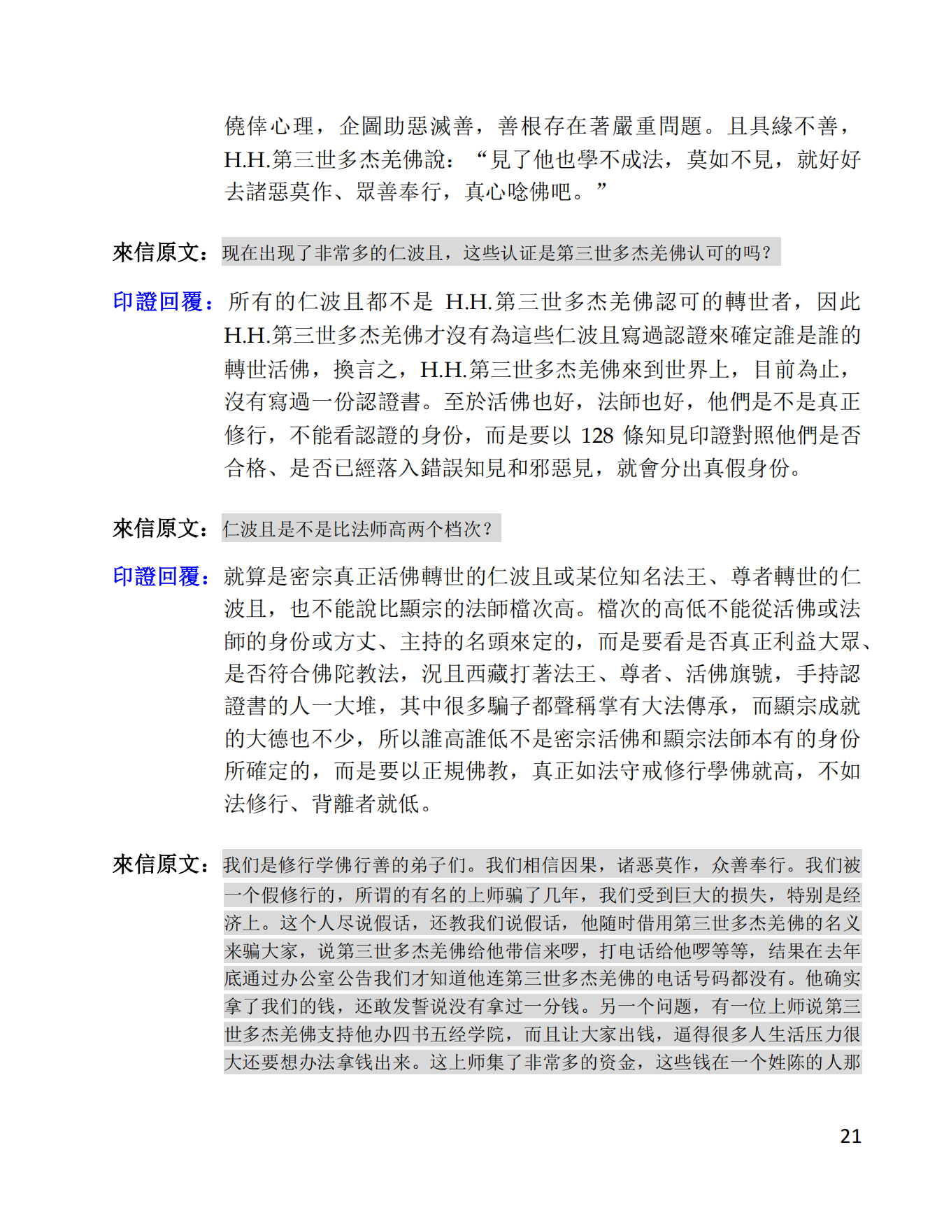 第三世多杰羌佛辦公室 第十號來函印證 (02/28/2014)-图片21