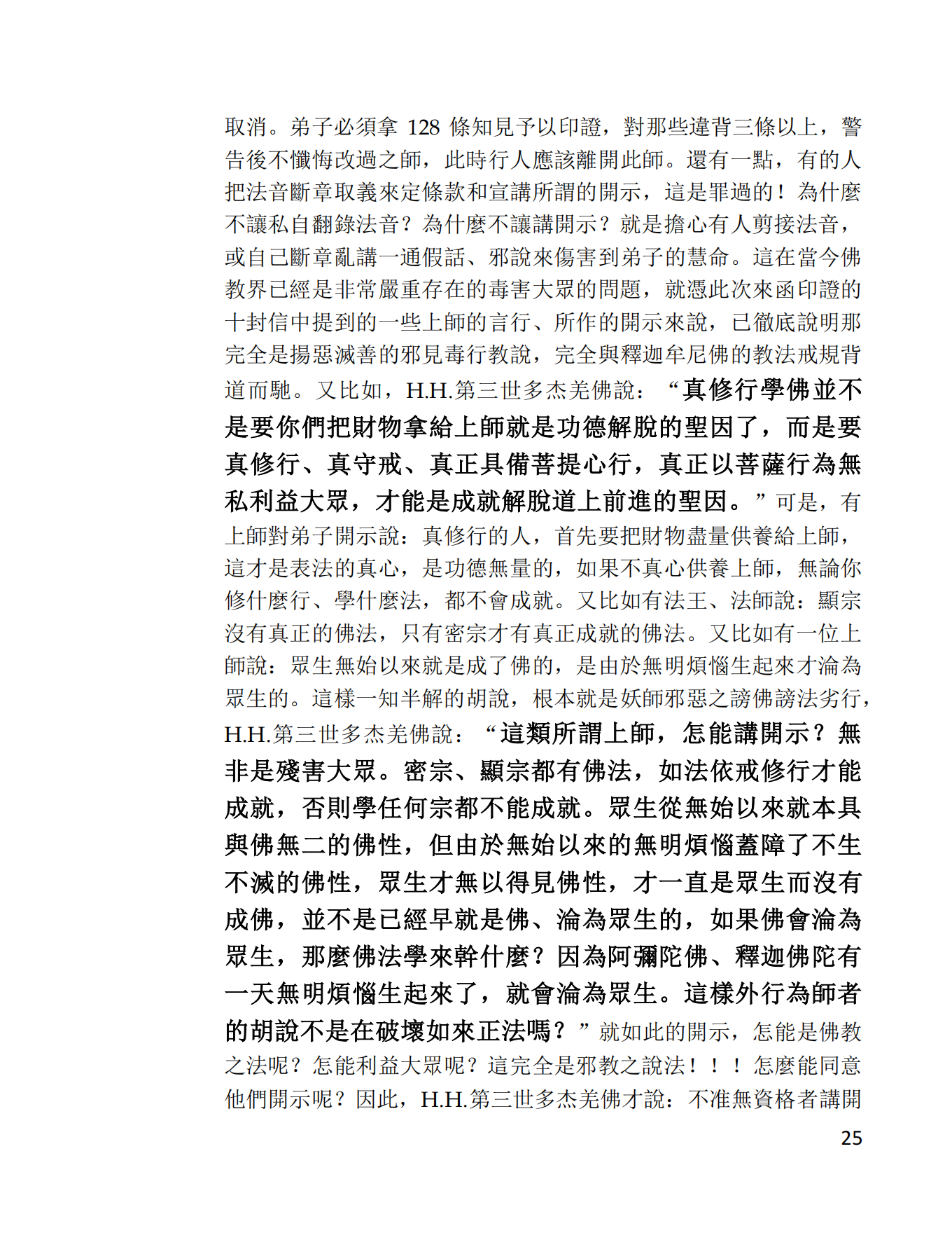 第三世多杰羌佛辦公室 第十號來函印證 (02/28/2014)-图片25
