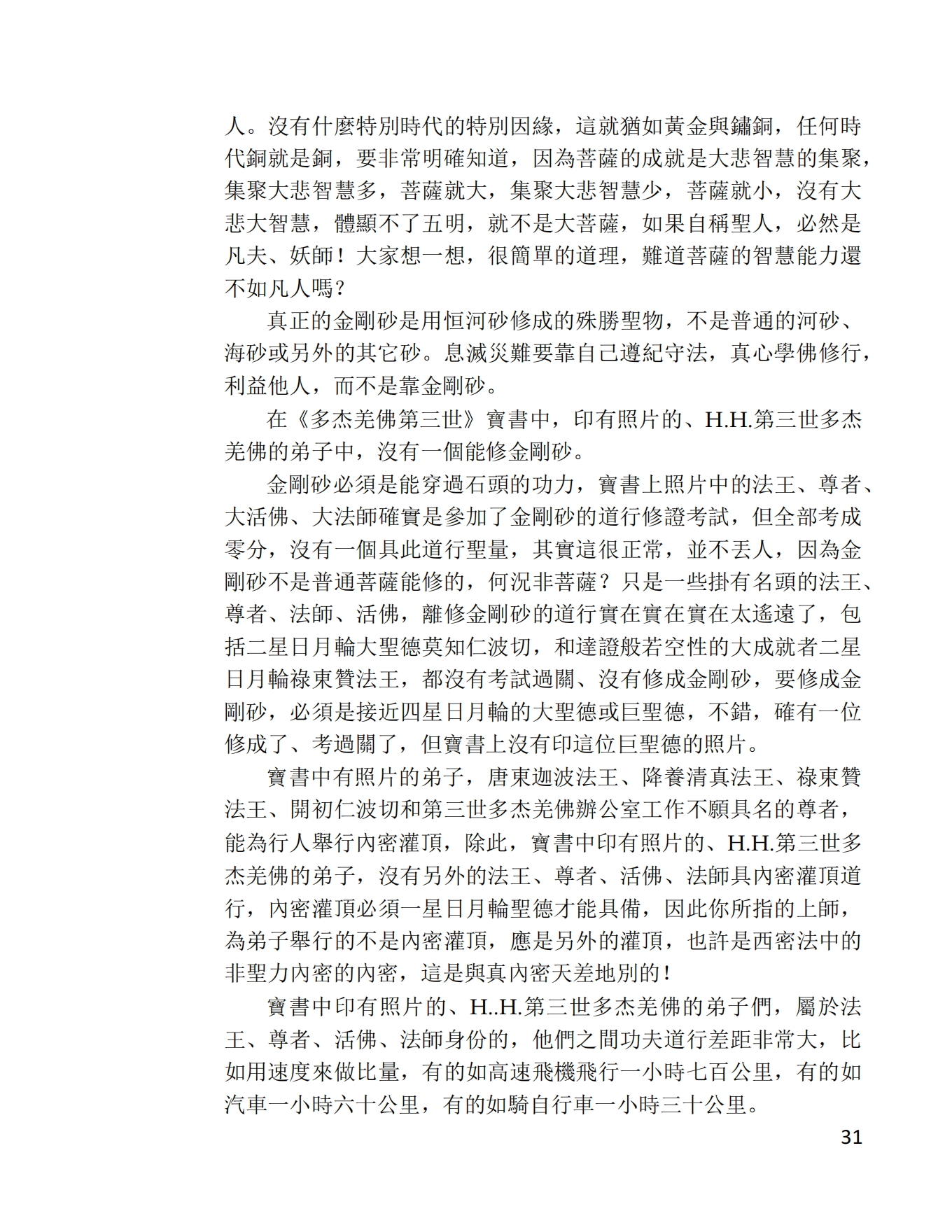 第三世多杰羌佛辦公室 第十號來函印證 (02/28/2014)-图片31