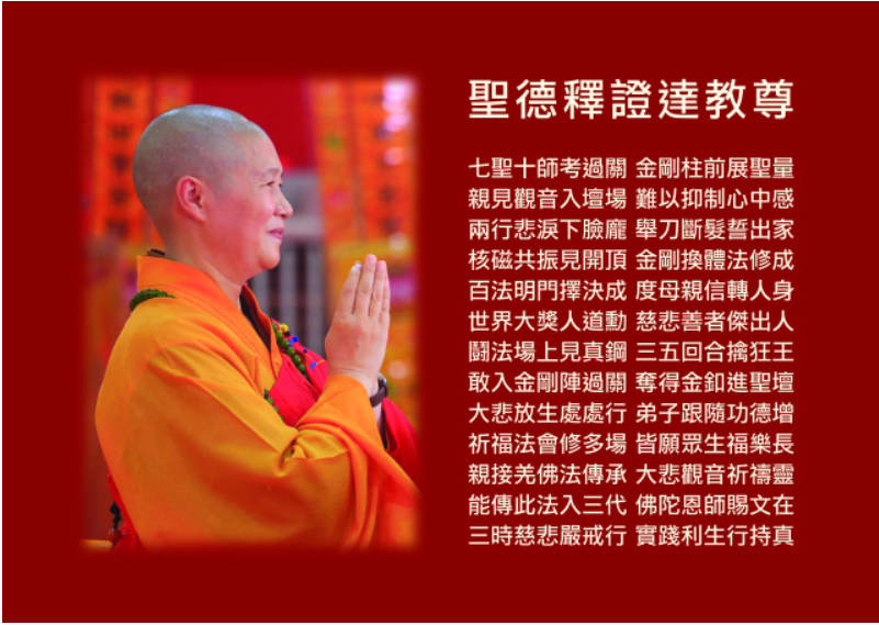 世界佛教总部闻法正音修学总导师释证达教尊简介-图片4