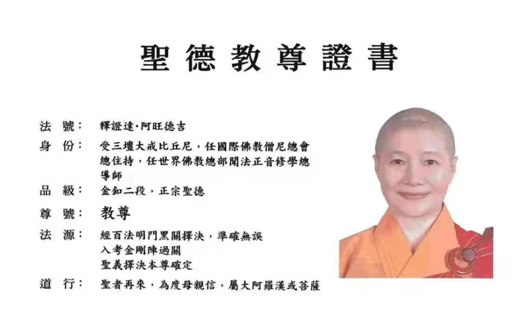 世界佛教总部闻法正音修学总导师释证达教尊简介-图片2