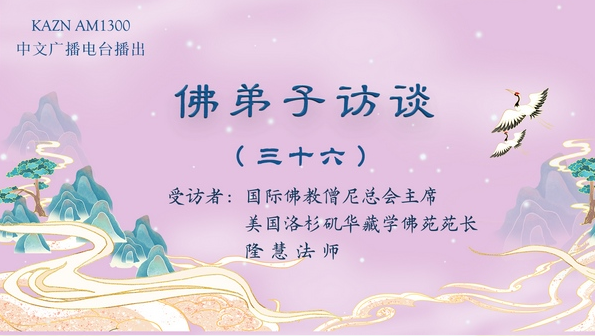 佛弟子访谈（三十六）隆慧法师：如何理解佛渡有缘人，无缘不渡，及报恩与怜悯之心？