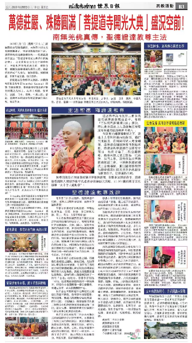 万德庄严   菩提道寺开光大典殊胜圆满【《亚洲日报》《中华日报》《世界日报》《星暹日报》讯-图片3